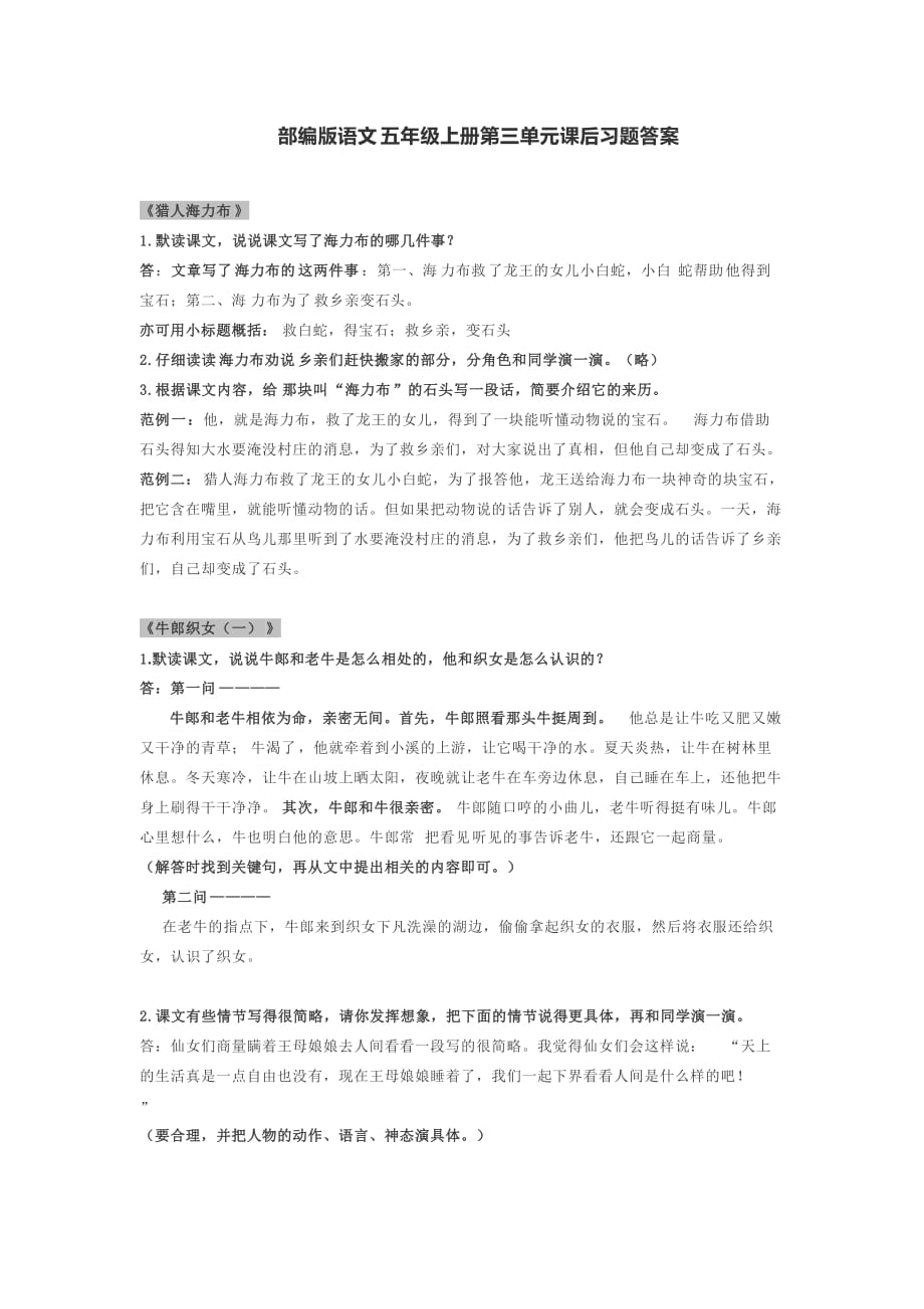 部编版语文五年级上册第三单元课后习题答案_第1页