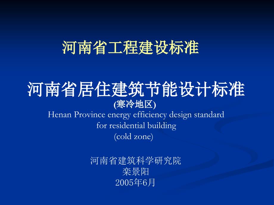 河南省居住建筑节能设计标准课件_第1页