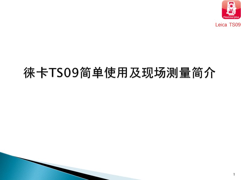 徕卡TS09使用说明课件_第1页