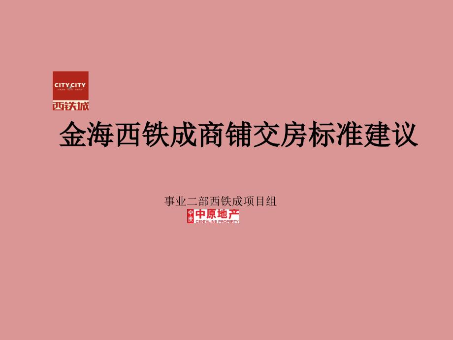 中原金海西铁成商铺交房标准建议_第1页