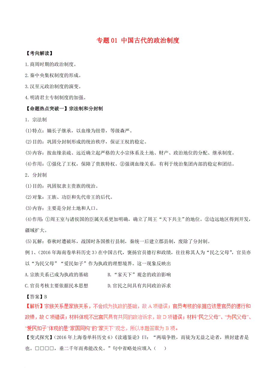高考历史（考点解读+命题热点突破）专题01 中国古代的政治制度_第1页