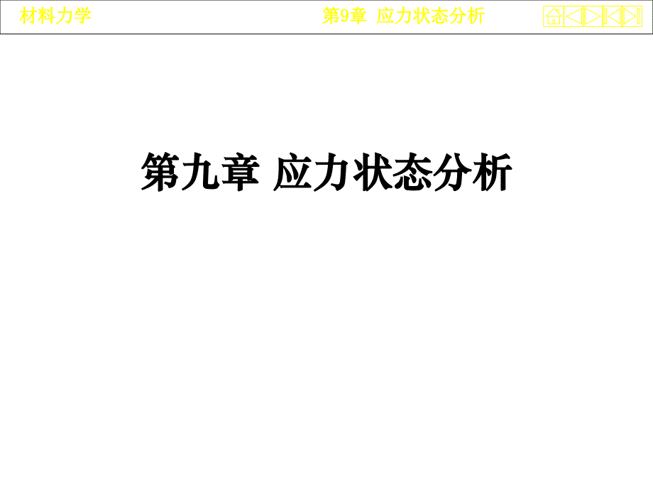 材料力学第9章-应力状态分析课件_第1页