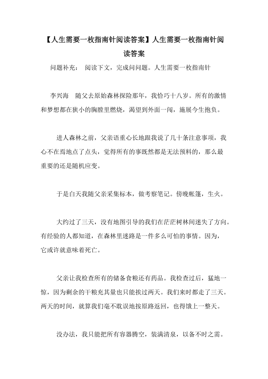 【人生需要一枚指南针阅读答案】人生需要一枚指南针阅读答案_第1页