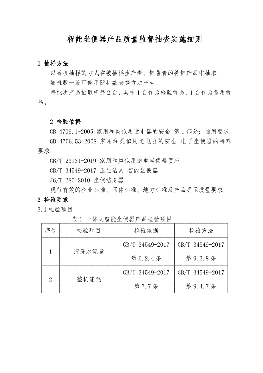 2020河北智能坐便器产品质量监督抽查实施细则_第1页