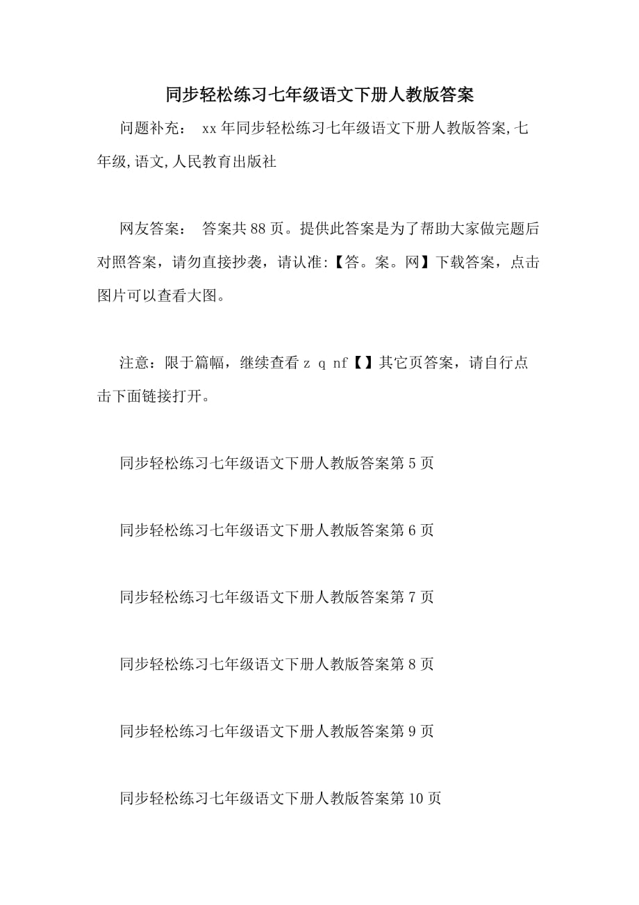 同步轻松练习七年级语文下册人教版答案_第1页