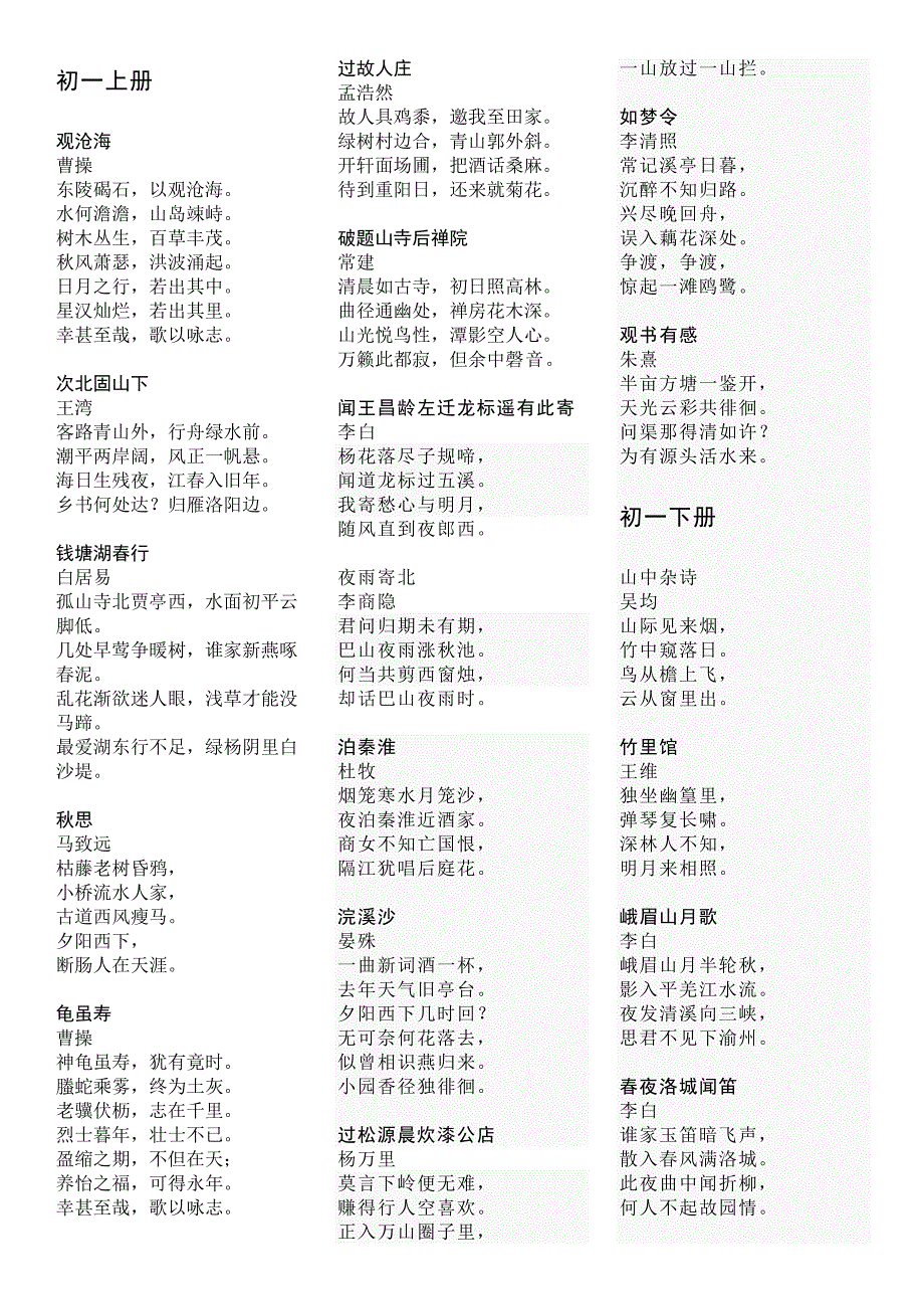 初中语文全部古诗_(初一到初三整理后 可直接打印)(最新-编写)_第1页