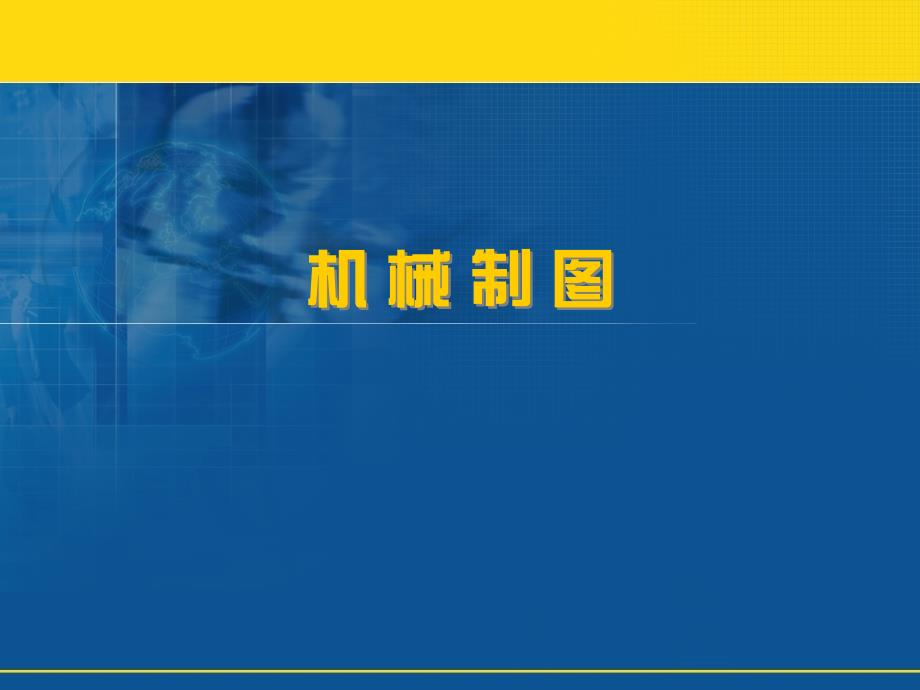 机械制图剖视图的画法课件_第1页