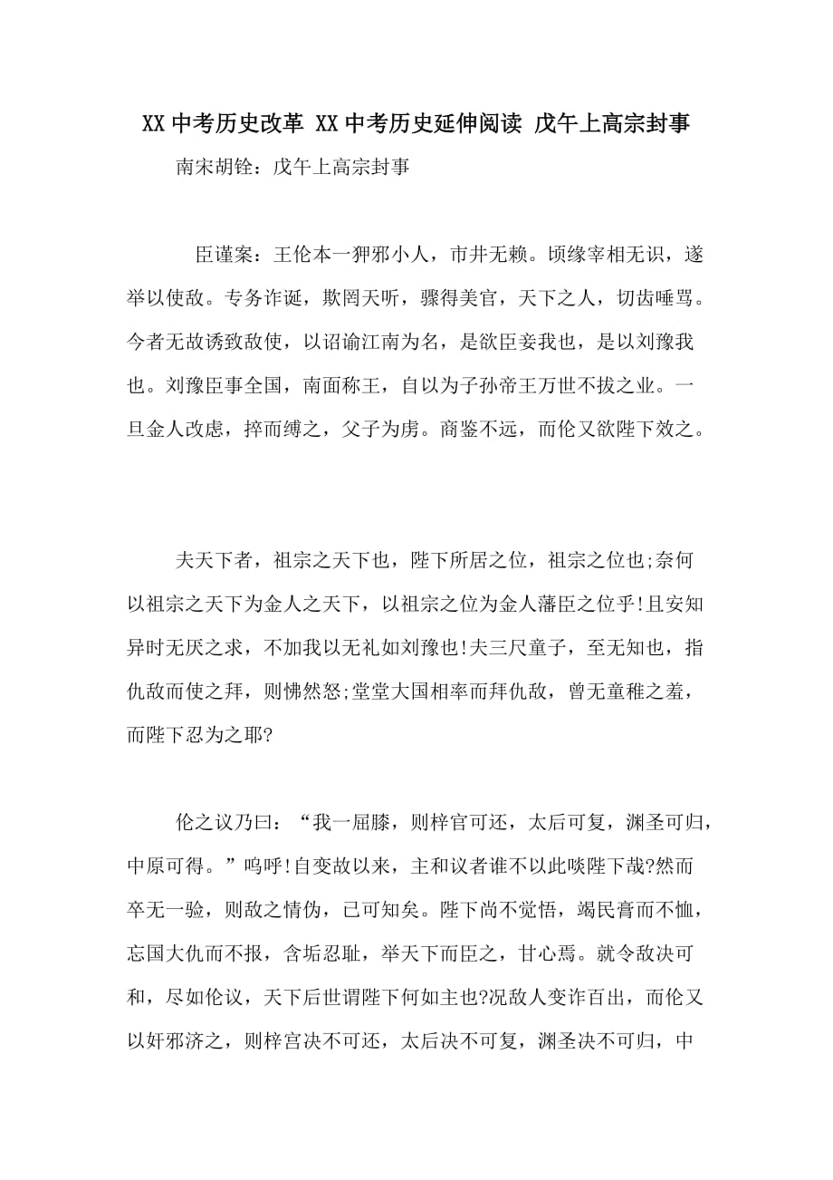XX中考历史改革 XX中考历史延伸阅读 戊午上高宗封事_第1页