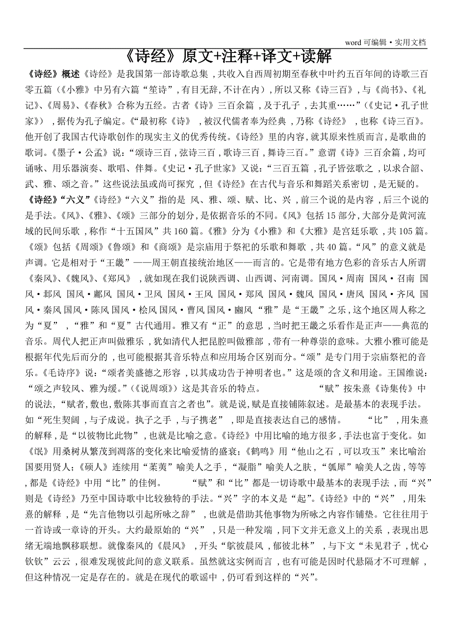 1-11《诗经》原文+注释+译文+读解[学习]_第1页