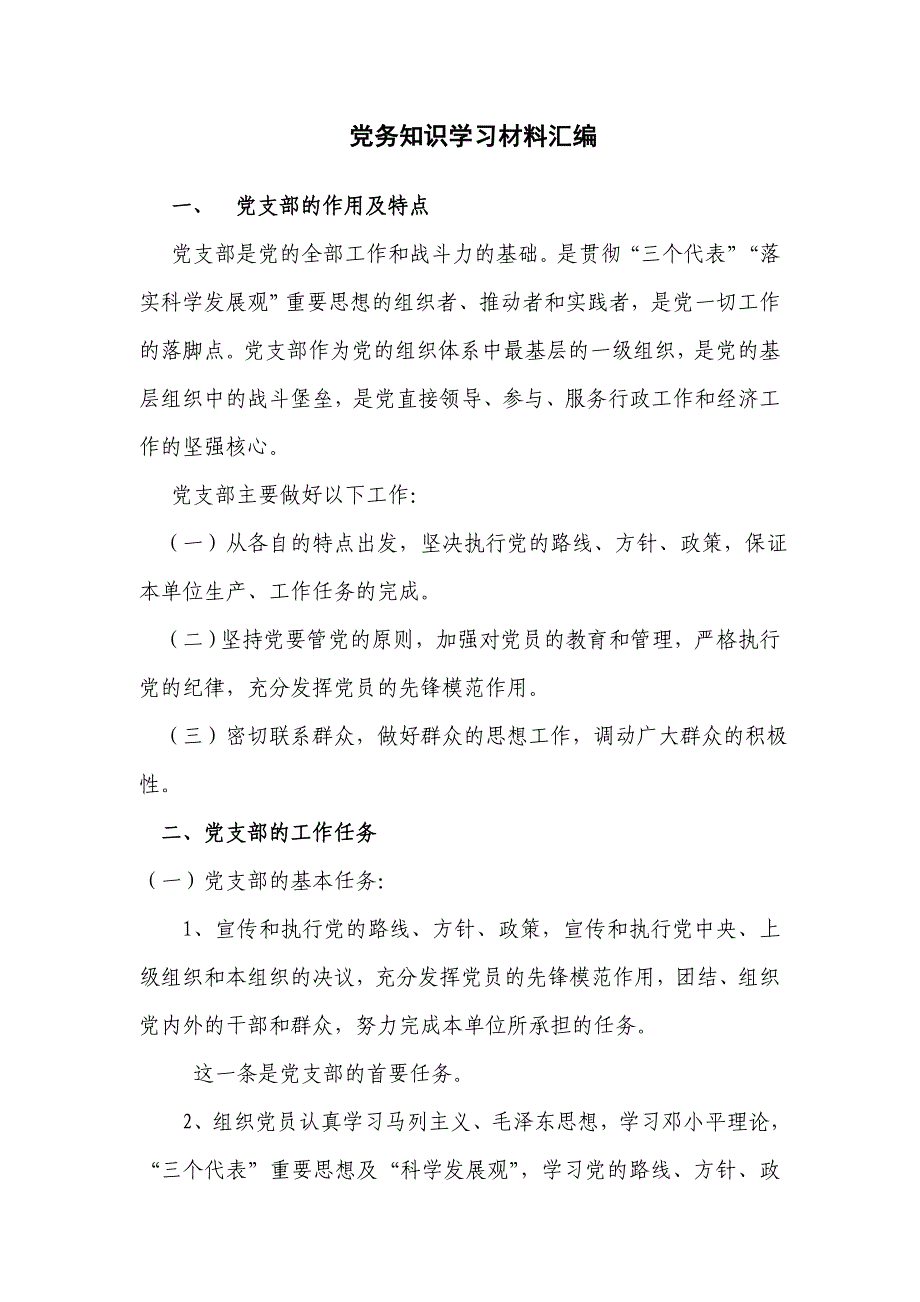 党务知识学习材料汇编._第1页