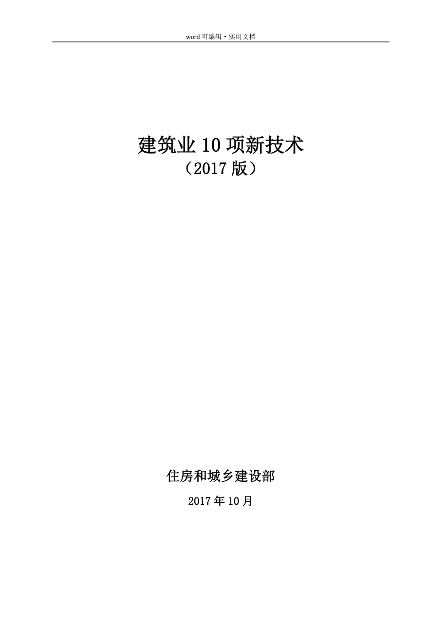 2017版十项新技术[汇编]_第1页