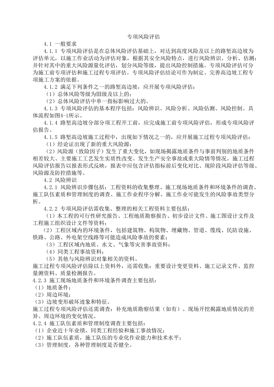 专项风险评估_第1页