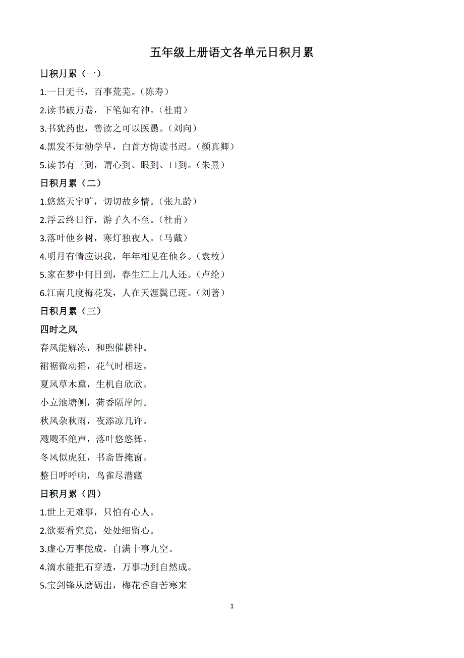 五年级上册语文各单元日积月累（最新-编写）2901_第1页