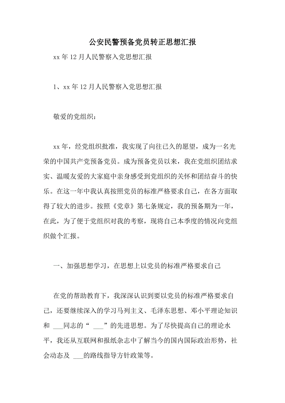 公安民警预备党员转正思想汇报_第1页
