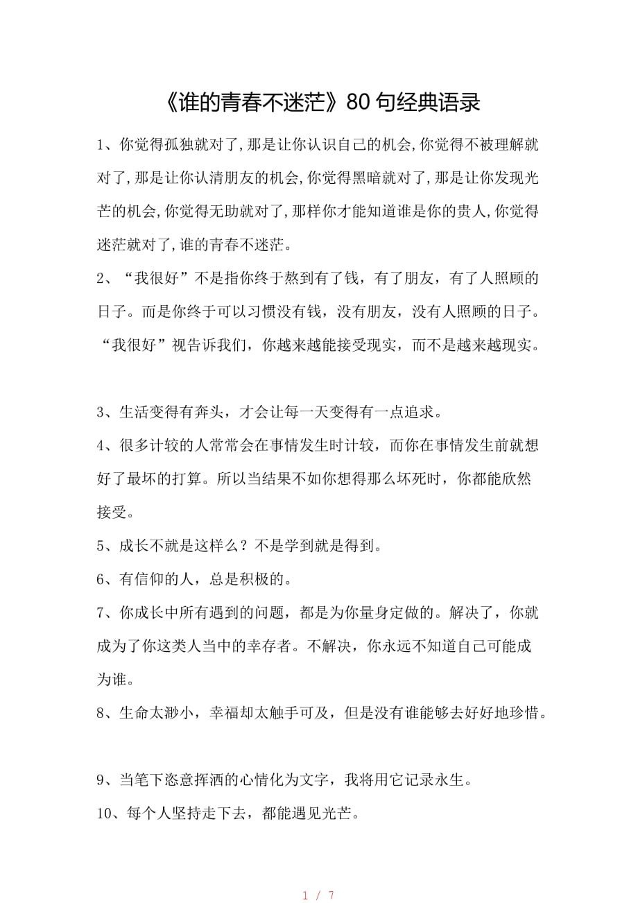 《谁的青春不迷茫》80句经典语录[整理]_第1页