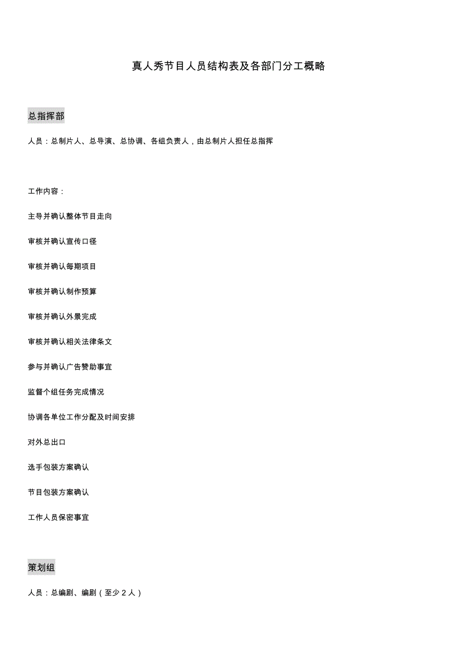 真人秀节目人员结构表及各部门分工概略._第1页