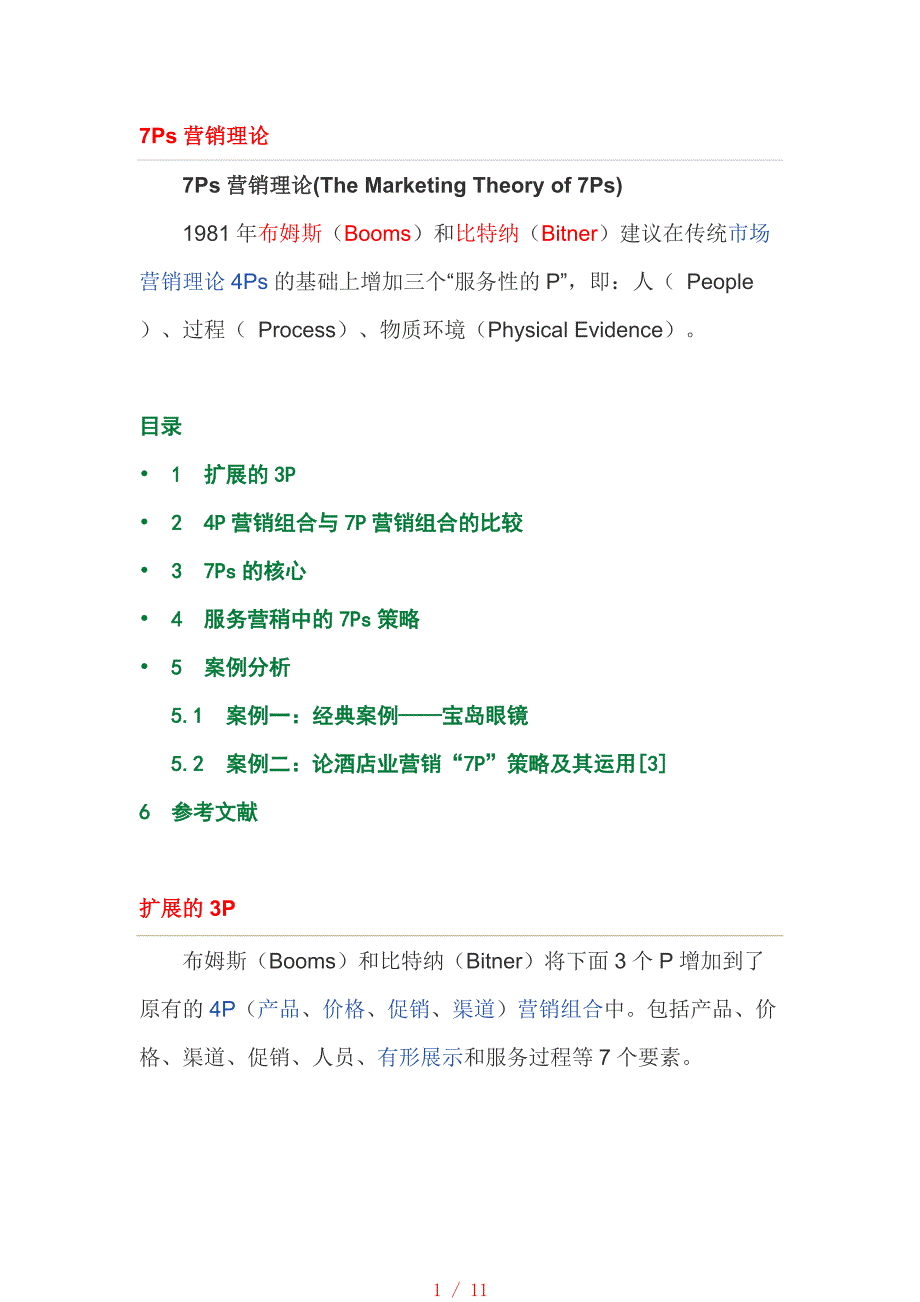 7Ps营销理论[整理]_第1页