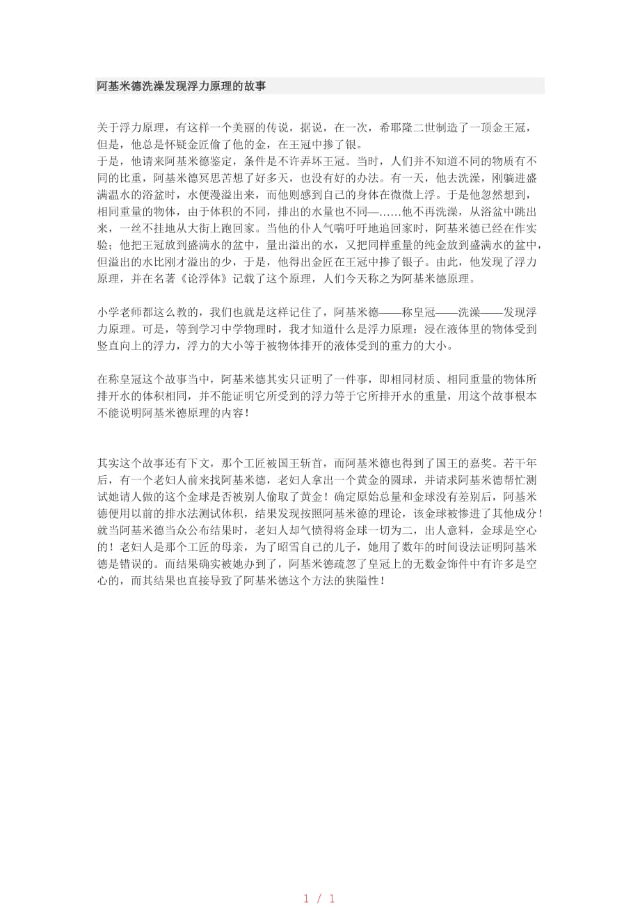 阿基米德洗澡发现浮力原理的故事[借鉴]_第1页