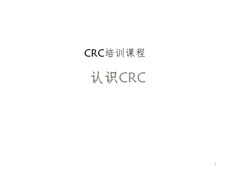 CRC的介绍PPT课件_第1页