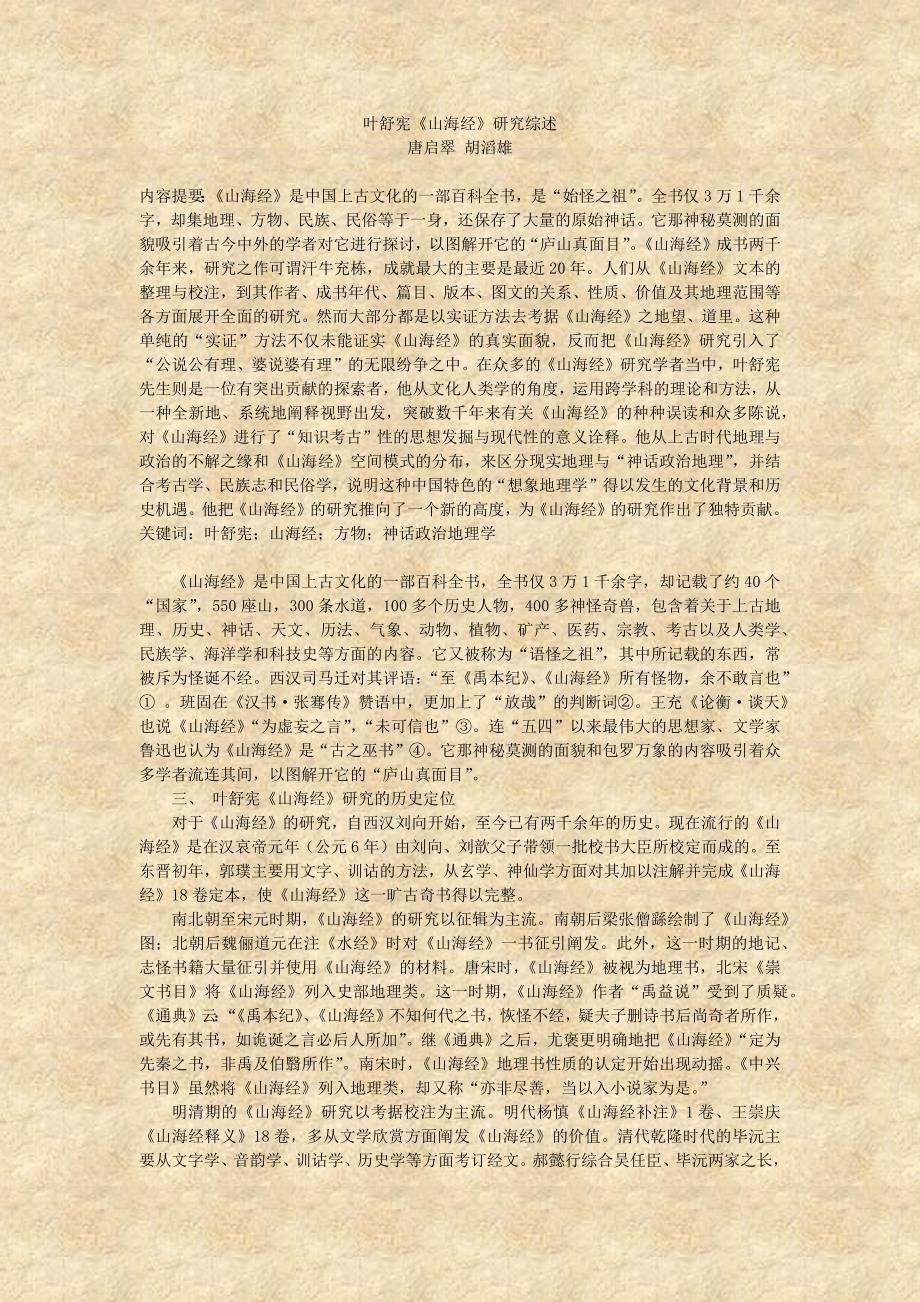 叶舒宪《山海经》研究综述 唐启翠胡滔雄 内容提要：《山海经》是(最新-编写)_第1页