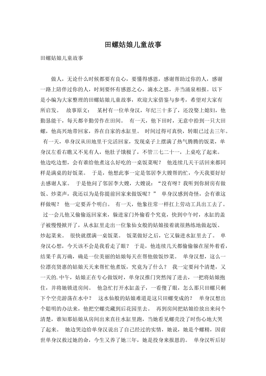 田螺姑娘儿童故事_第1页