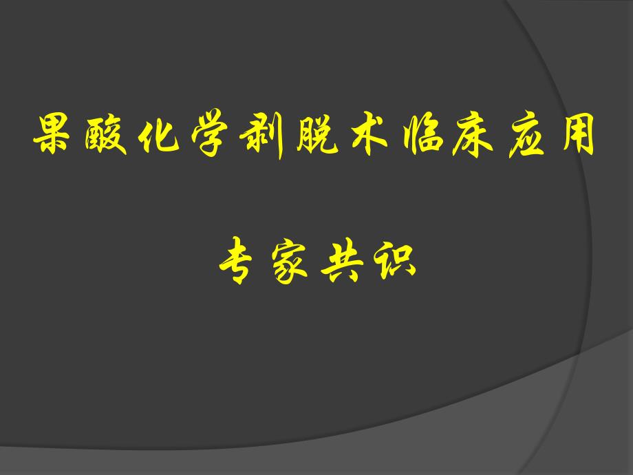 果酸化学剥脱术临床应用专家共识课件_第1页