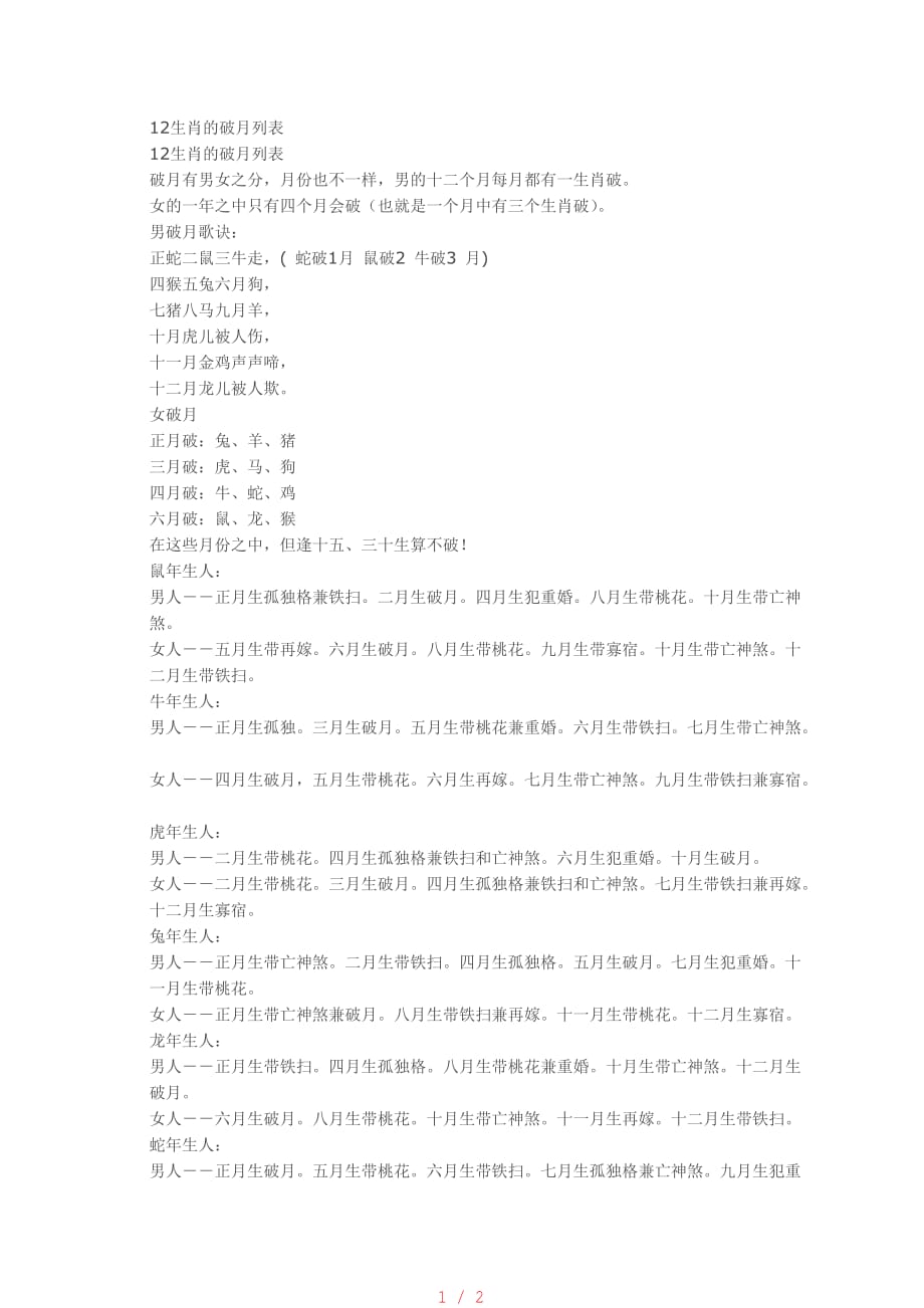 12生肖的破月列表[整理]_第1页