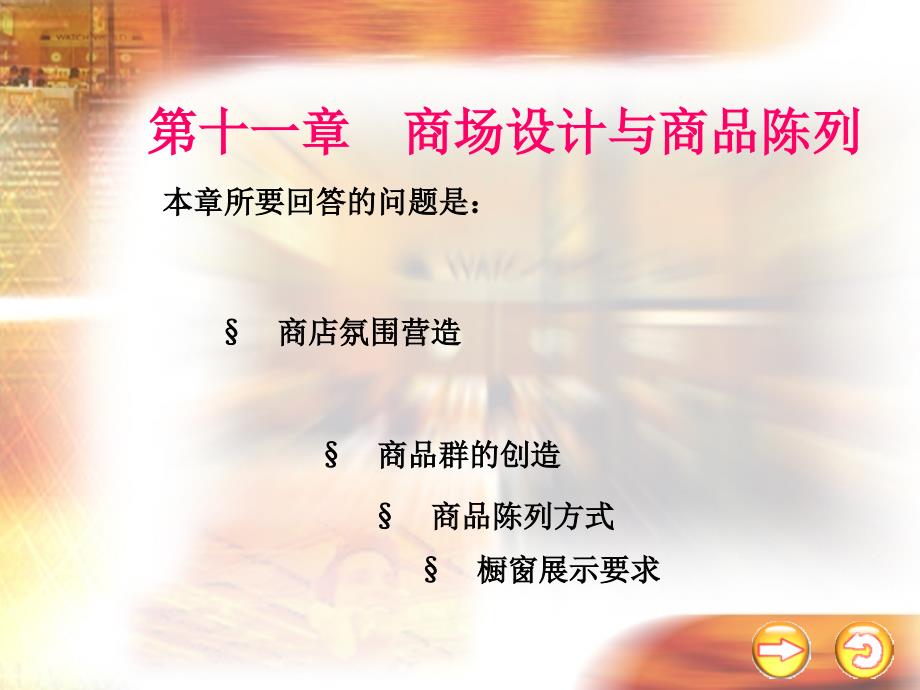零售学第十一章商场设计与商品陈列_第1页