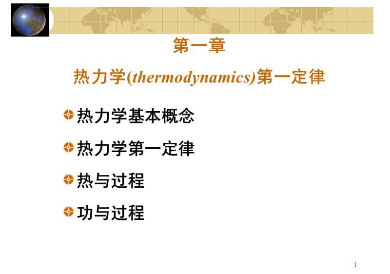 热力学第一定律物理化学课件_第1页