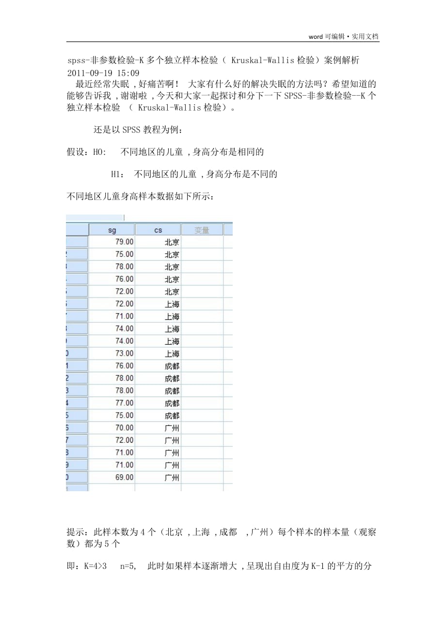 spss-非参数检验-K多个独立样本检验( Kruskal-Wallis检验)案例解析[学习]_第1页