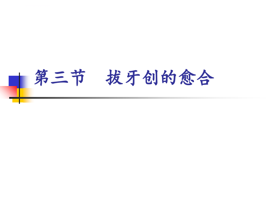 牙拔除术的愈合与并发症课件_第1页
