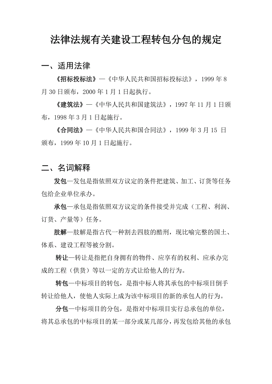 433编号法律法规有关建设工程转包分包的规定_第1页