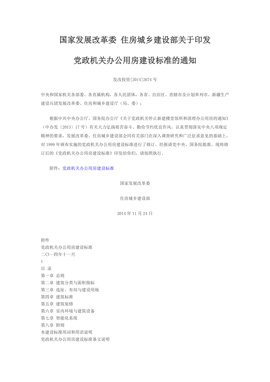 381编号党政机关办公用房建设标准(发改投资[2014]2674号)_第1页