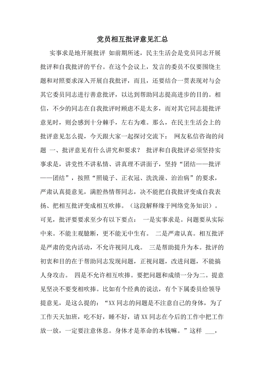 党员相互批评意见汇总_第1页