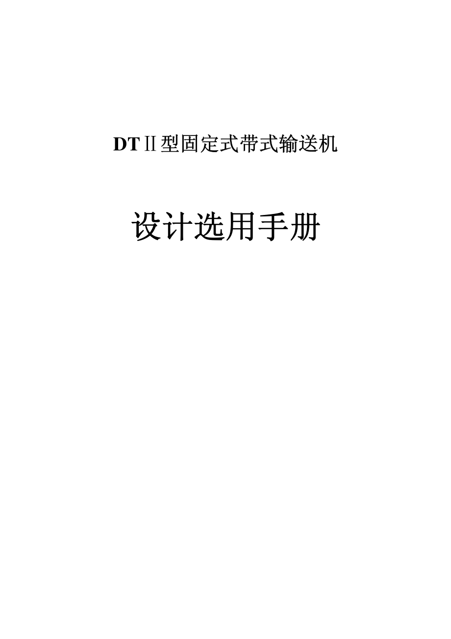 DT Ⅱ型固定式带式输送机 设计选用手册_第1页