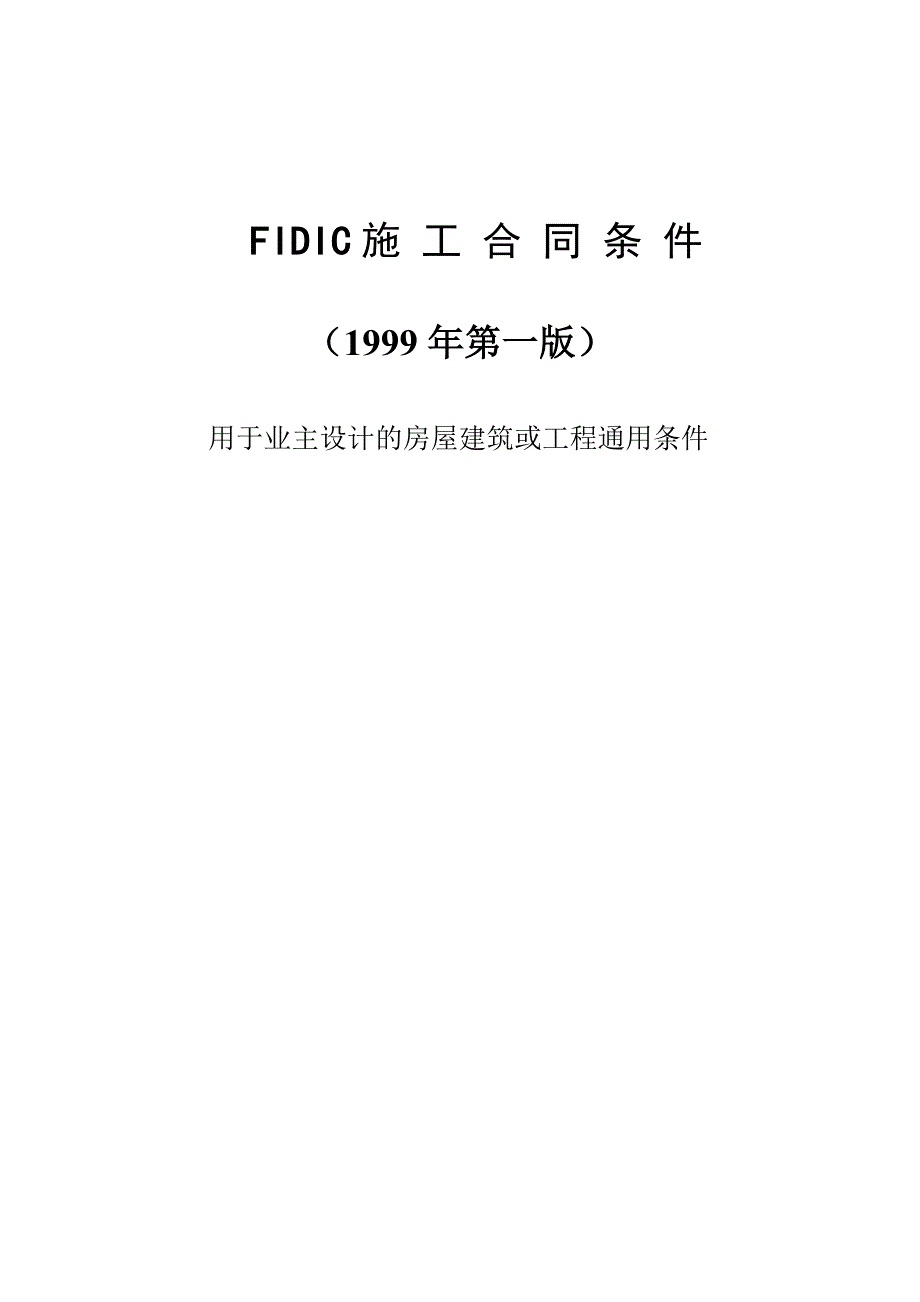 FIDIC99版红皮书--施工合同条件_第1页