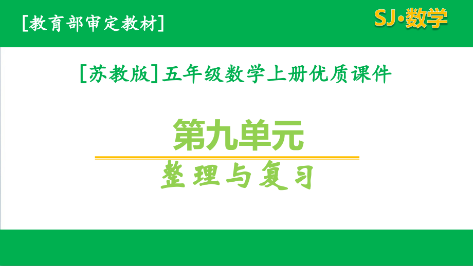 苏教版数学五年级上学期第9单元全套课件有练习课_第1页