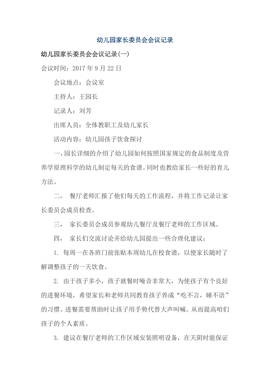 C1.4幼儿园家长委员会会议记录(最新-编写)_第1页