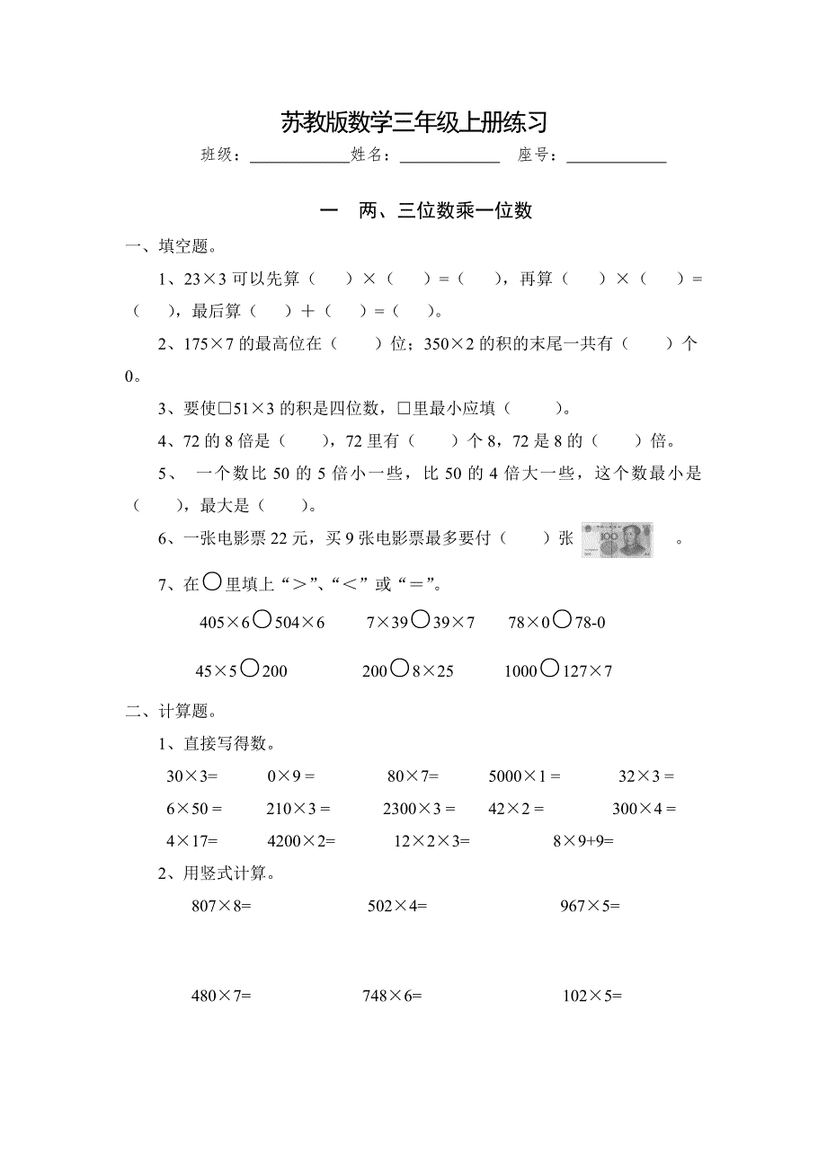 苏教版小学三年级数学上册同步练习全套 16页_第1页