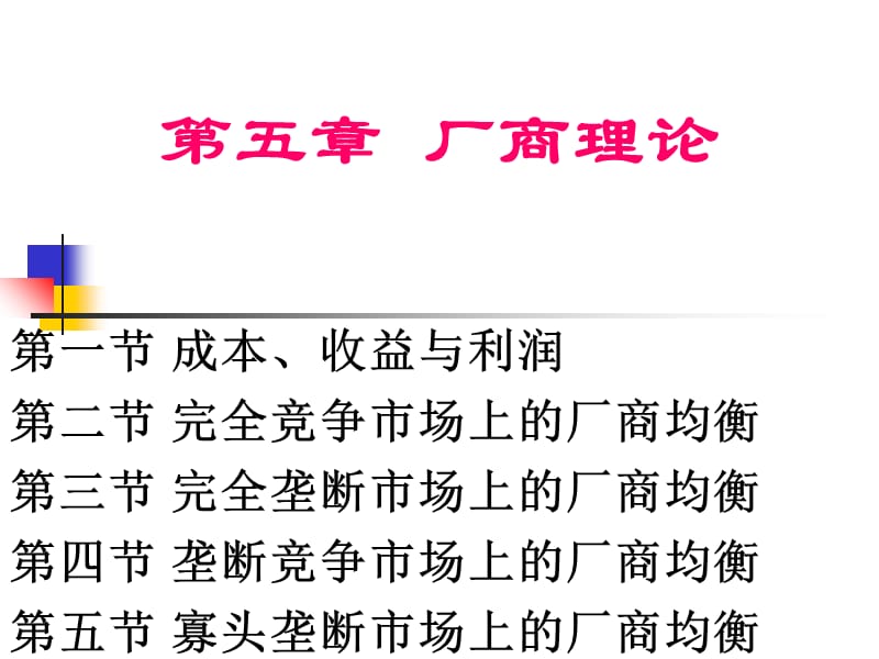 西方经济学基础第5章厂商理论课件_第1页