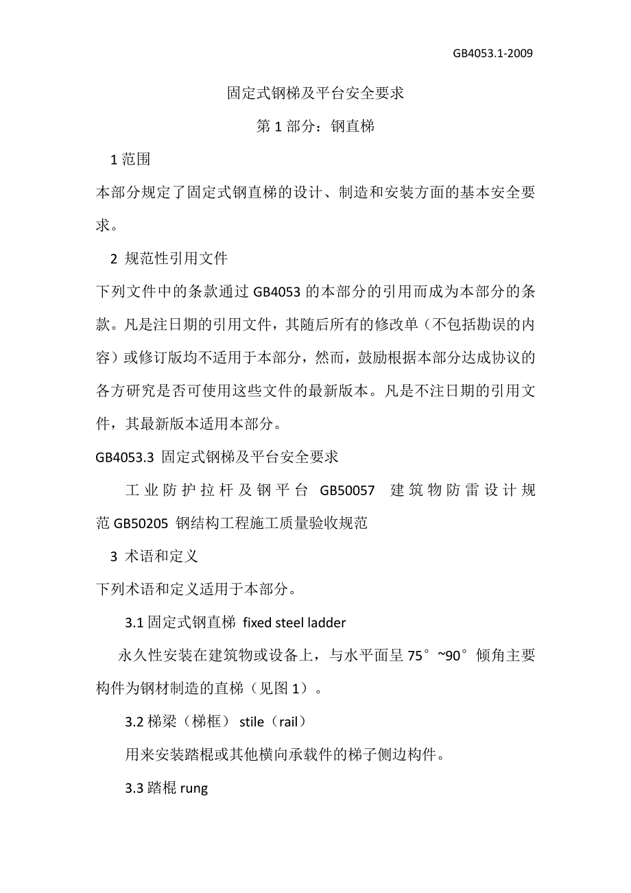 固定式钢梯及平台安全要求_第1页