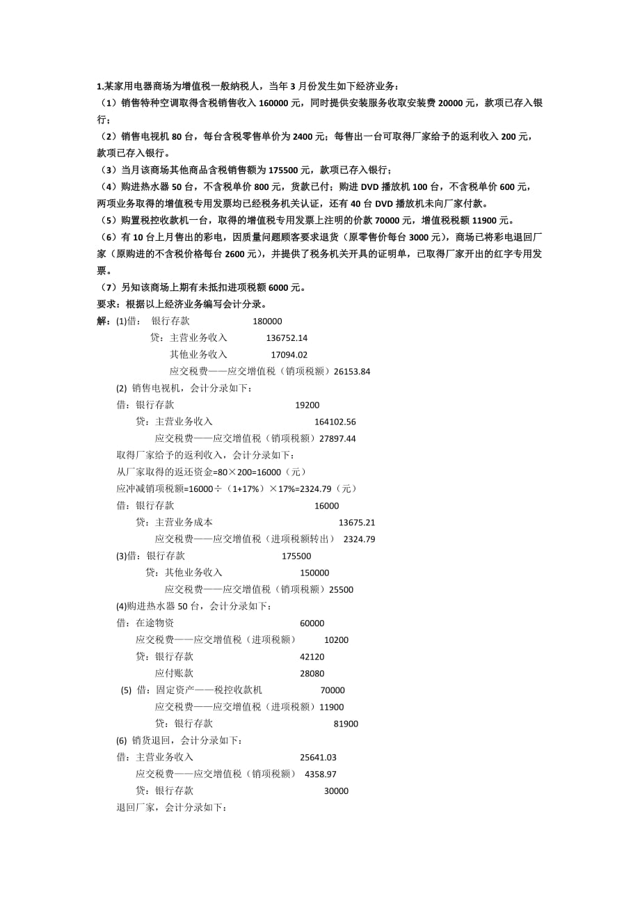 税务会计大题.docx_第1页