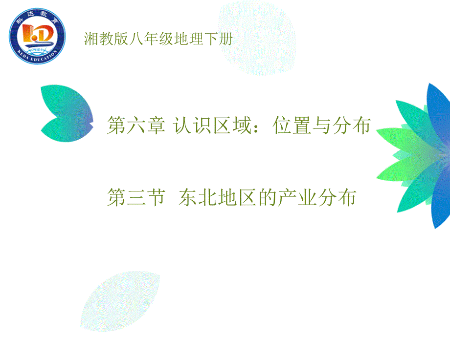 第三节--东北地区的产业分布课件_第1页