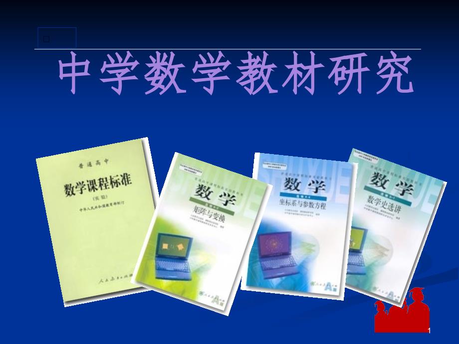 高中数学选修内容介绍PPT演示课件_第1页