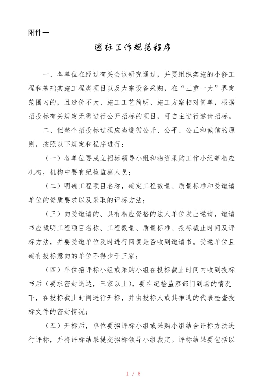 邀标工作规范程序[参照]_第1页