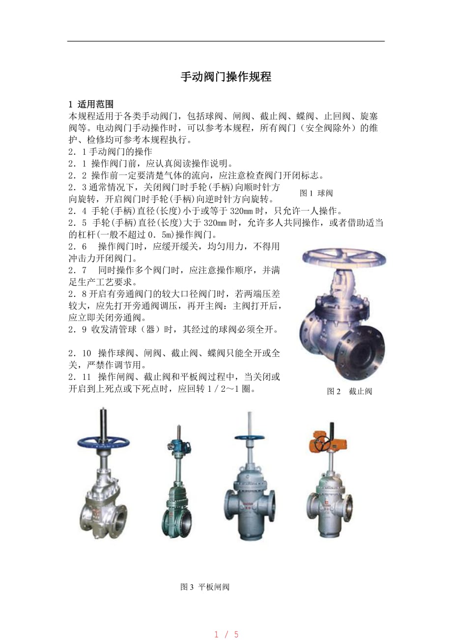 手动阀门操作规程[学习]_第1页
