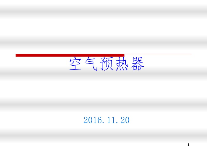 空预器安装基本知识PPT课件_第1页