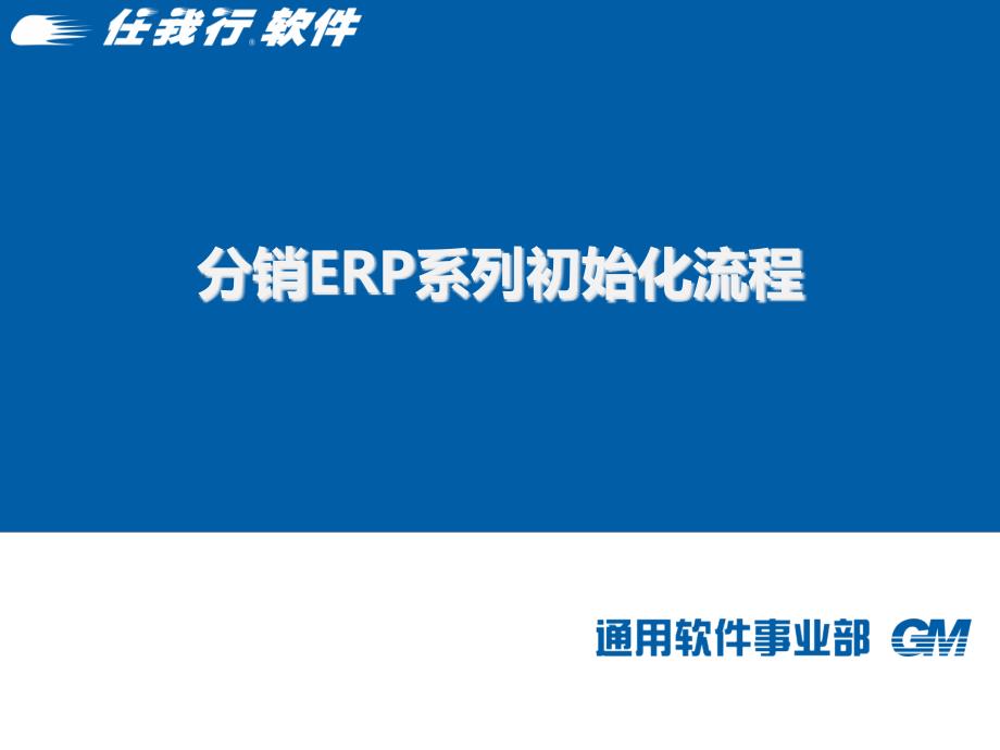 宁波管家婆分销ERP初始化操作培训流程_第1页