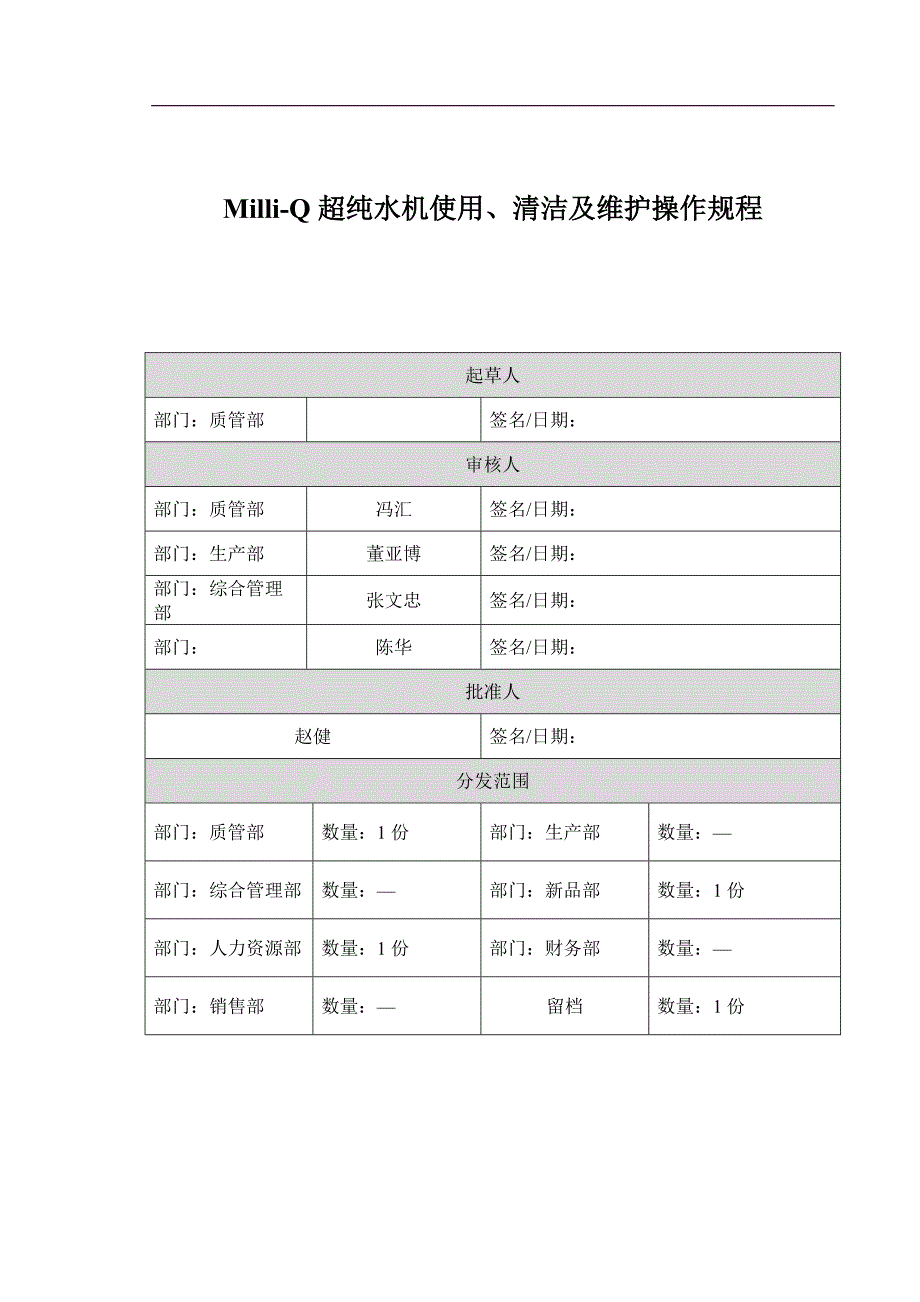 Milli-Q超纯水机使用、清洁及维护操作规程[借鉴]_第1页