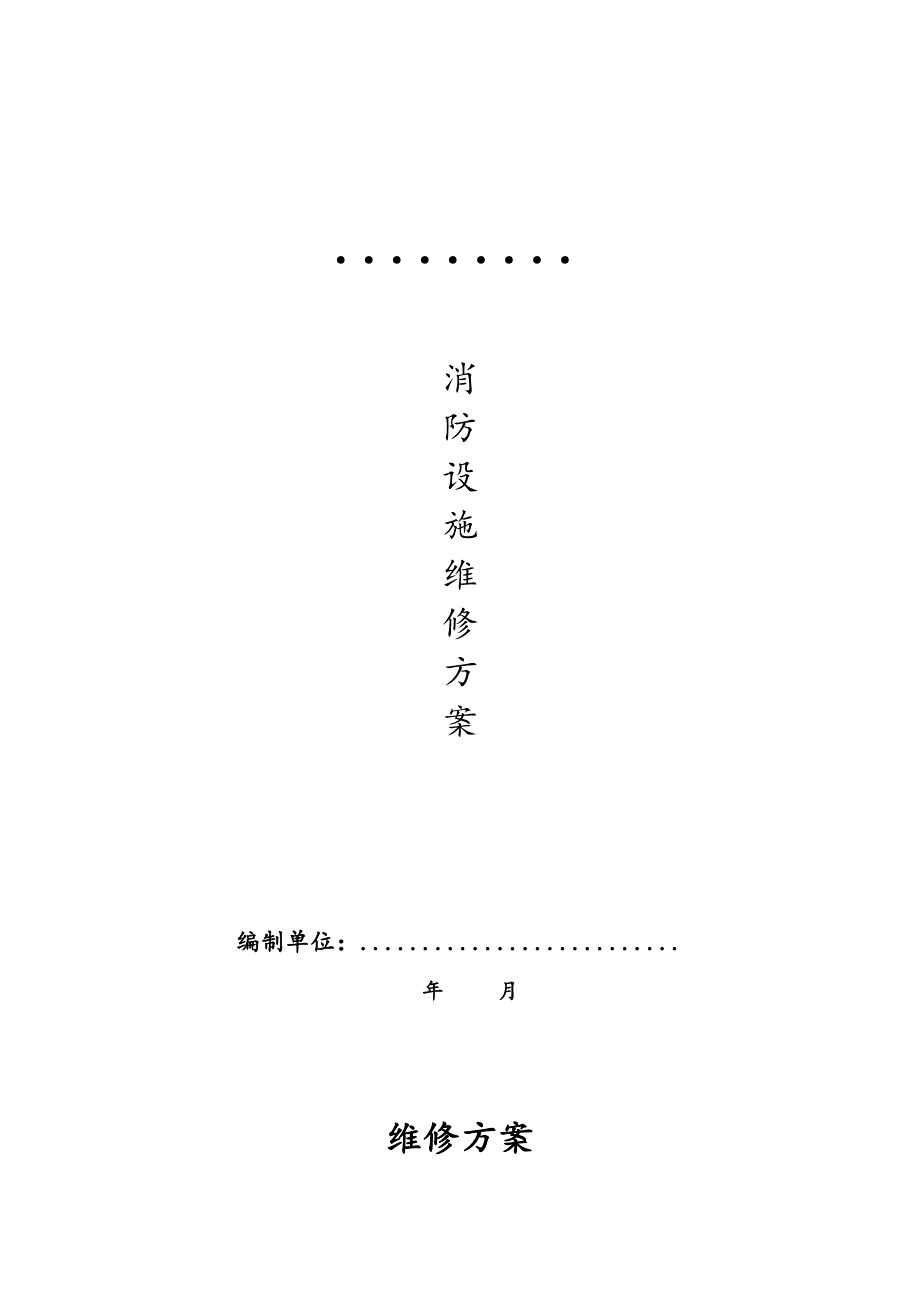 小区消防设施维修_第1页
